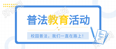 普法教育活动我们一直在路上笔记本公众号首图