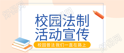 校园法制活动宣传校园普法书本笔公众号首图