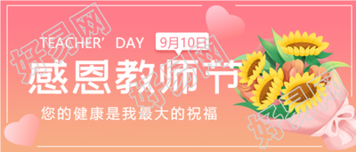 教师节感恩教师节老师教学向日葵背景封面图