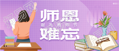 师恩难忘教师节鲜花教师老师教育封面图 