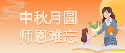 秋月圆师恩难忘双节庆祝公众号首图