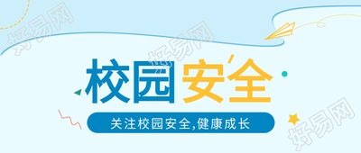 关注校园安全健康成长蓝色背景纸飞机公众号首图
