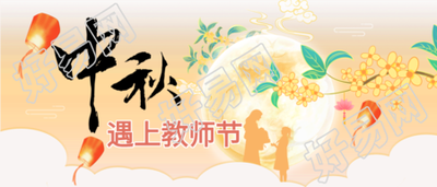 中秋节遇上教师节双节同庆公众号首图