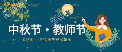 蓝色背景中秋节教师节双节公众号首图