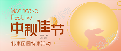 中秋佳节团圆特惠活动渐变背景公众号首图