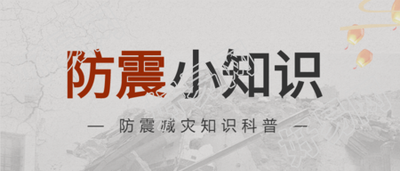 防震减灾孔明灯知识科普公众号首图