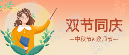 双节同庆中秋节教师节月亮人物公众号首图