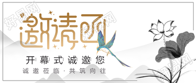 国风开幕式水墨荷花邀请函公众号首图