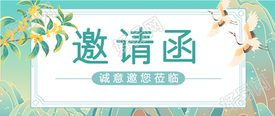 国风仙鹤山川祥云插画邀请函公众号首图