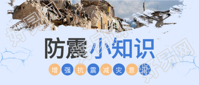 防震小知识增强抗震减灾意识公众号首图