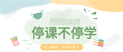 停课不停学线上教育文具口罩防疫公众号首图