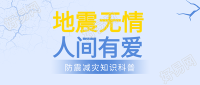 地震无情人间有爱防震减灾公众号首图