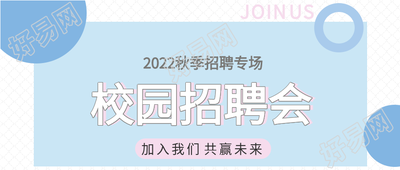 2022秋季校园招聘专场蓝色背景圆圈公众号首图
