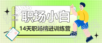 职场小白精进训练营课程男孩便签书本卡通公众号首图
