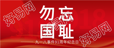 九一八事变91周年纪念日勿忘国耻公众号首图