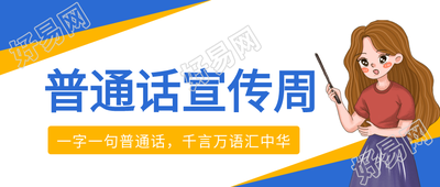 普通话宣传周简约卡通公众号首图