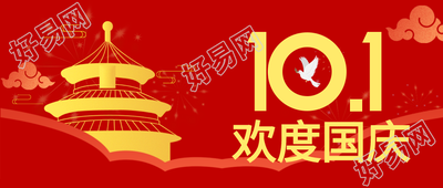 十月一欢度国庆祥云和平鸽红色剪影公众号首图
