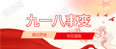 九一八事变铭记历史五角星和平鸽剪影公众号首图