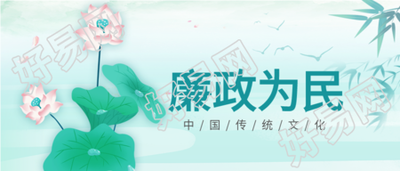 廉政为民中国风背景荷花竹叶公众号首图