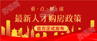 人才新政购房政策官方剪影红旗城市封面图