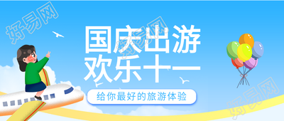 国庆出游欢乐十一卡通人物气球飞机公众号首图