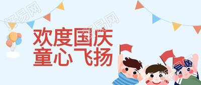 欢度国庆童心飞扬彩旗气球儿童卡通公众号首图