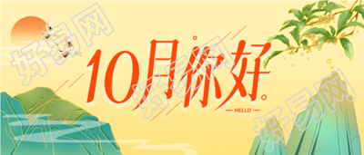 10月你好山水太阳桂花黄色背景公众号首图