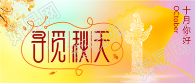 寻觅秋天十月你好银杏叶华表柱公众号首图