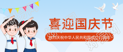 喜迎国庆中华人民共和国成立73周年公众号首图