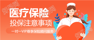 医疗保险知识注意事项医护红色背景公众号首图