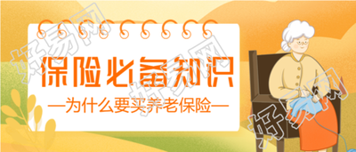 养老保险必备知识日历老人秋天背景公众号首图