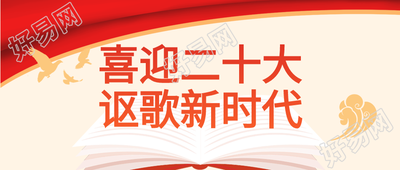 红色党政讴歌新时代二十大公众号首图