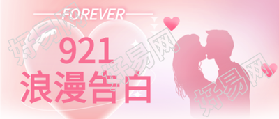 921浪漫告白爱心情侣情人节粉色浪漫公众号首图