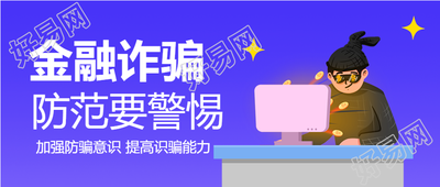 预防金融诈骗电脑人物星星防炸常识普及公众号首图
