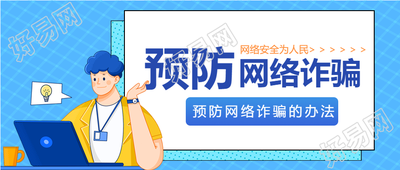 预防网络诈骗格子背景简约防范电信诈骗公众号首图