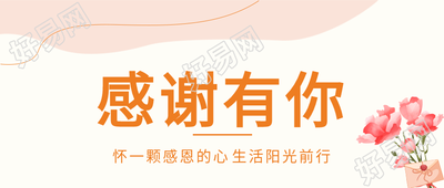 感恩有你简约鲜花线条信封唯美公众号首图