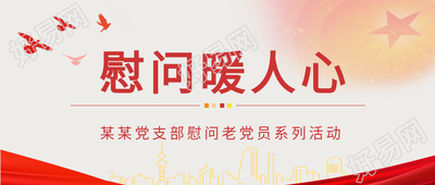 佳节慰问活动五角星红色旗帜城市剪影党政公众号首图