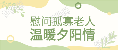 慰问老人夕阳红爱老敬老植物波纹封面图