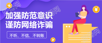 金融诈骗提高警惕加强防骗意识宣传女孩封面图