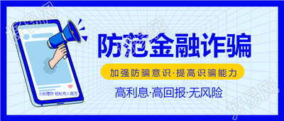 防范金融诈骗提高警惕加强防骗意识宣传喇叭封面图