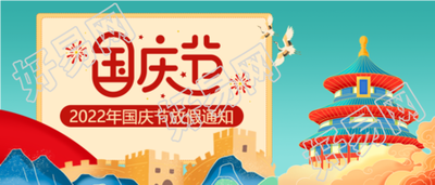 2022年国庆节放假通知手绘卡通国风公众号首图