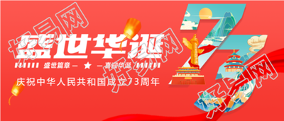 盛世华诞庆祝中华人民共和国成立73周年红色背景公众号首图