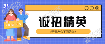 诚招经营职等你来卡通人物蓝色格子背景公众号首图