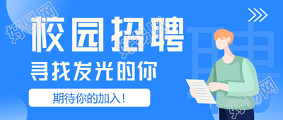 校园招聘寻找发光的你期待你的加入男孩公众号首图