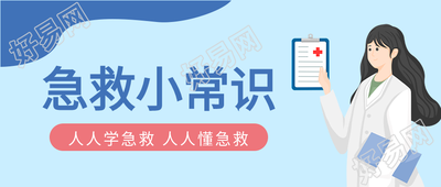 急救小常识医生简约卡通医疗健康常识普及公众号首图