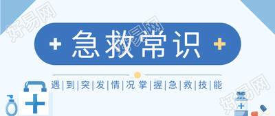 急救小常识医药箱简约卡通医疗健康常识普及公众号首图