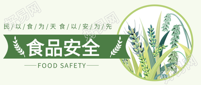 有机绿色生活食品安全小麦健康食物简约公众号首图
