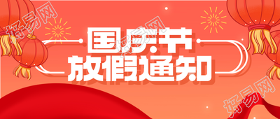 喜迎国庆红色灯笼国庆节放假通知公众号首图