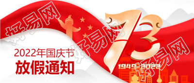盛世华诞73周年庆红旗和平鸽建筑国庆放假通知公众号首图