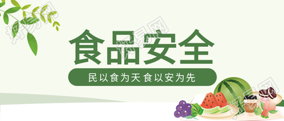 食品安全有机绿色生活健康水果食物简约卡通公众号首图